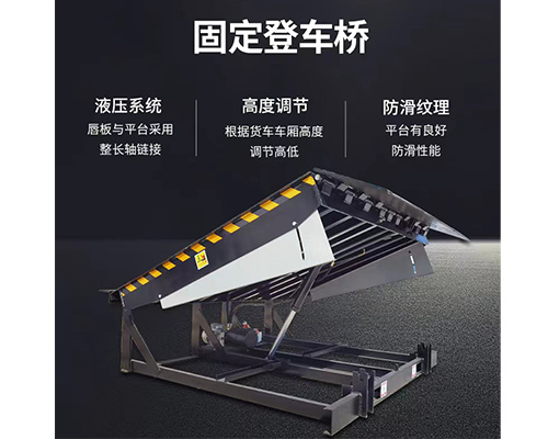固定式登車橋，卸貨平臺(tái)
