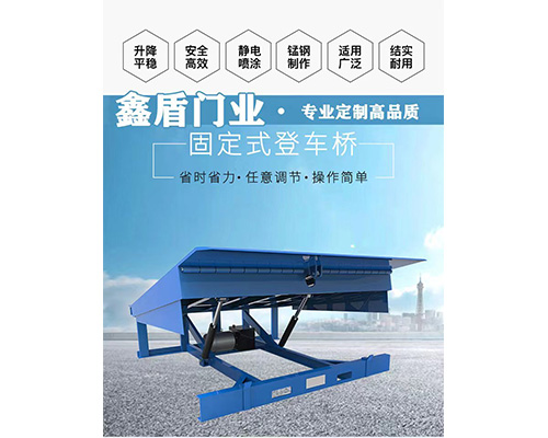 固定式登車橋，卸貨平臺(tái) 