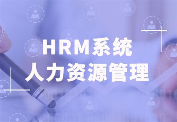 HRM系統